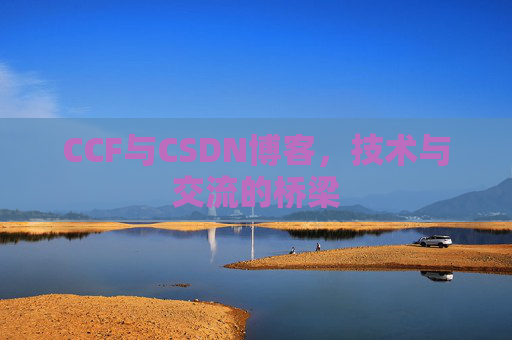 CCF与CSDN博客,技术与交流的桥梁